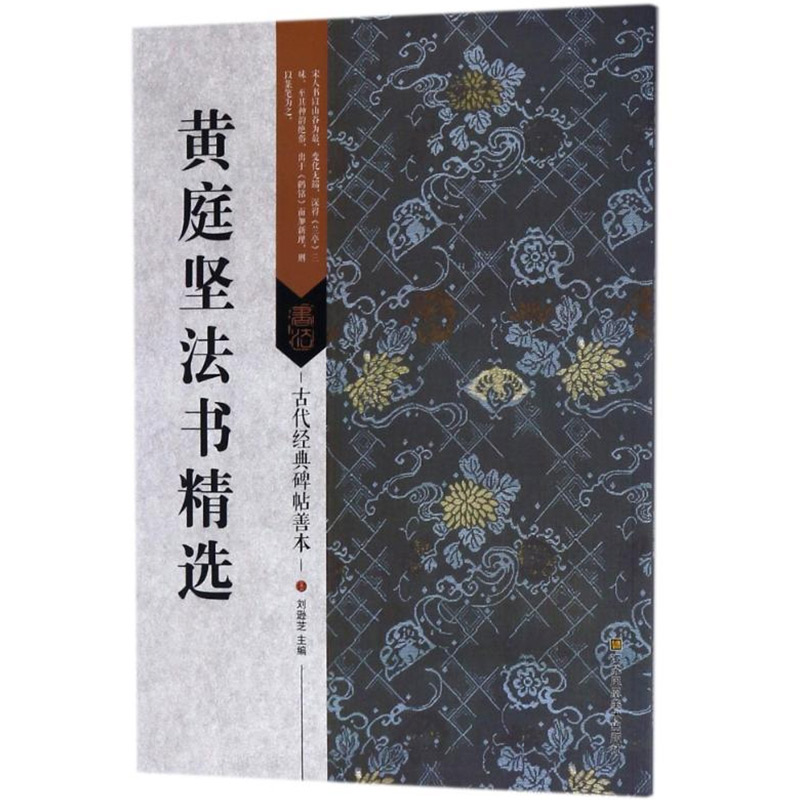 古代经典碑帖善本黄庭坚法书精选临摹书法毛笔书法字帖书籍艺术毛笔书法书古代碑帖书法正版包邮