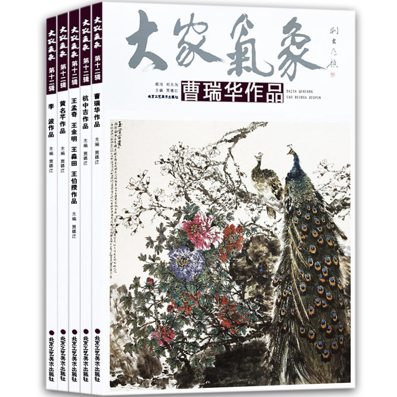 正版包邮 第十二辑大家气象全5本 曹瑞华作品 杭中吉作品 黄名芊作品 李波作品 师生四王国画花鸟画山水画 工艺美术国画绘画书籍