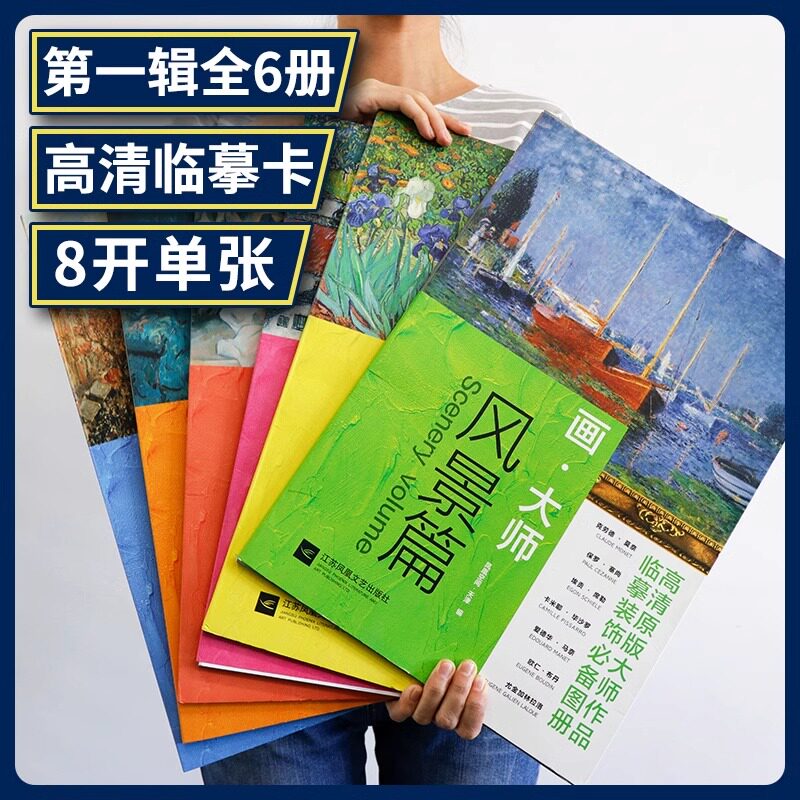 6册】画大师 风景+人物+静物+装饰+建筑+花卉篇 西方绘画作临摹装饰图册油画教材绘画教程书籍临摹绘画艺术欣赏图册莫奈穆夏梵高