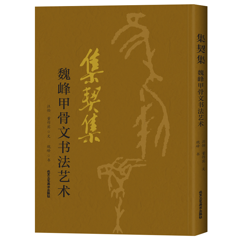 集契集魏峰甲骨文书法艺术欧本甲骨文集诗词令甲骨文书法书中国古代法书选书法篆刻书工艺美术北京工艺美术出版社正版包邮-封面