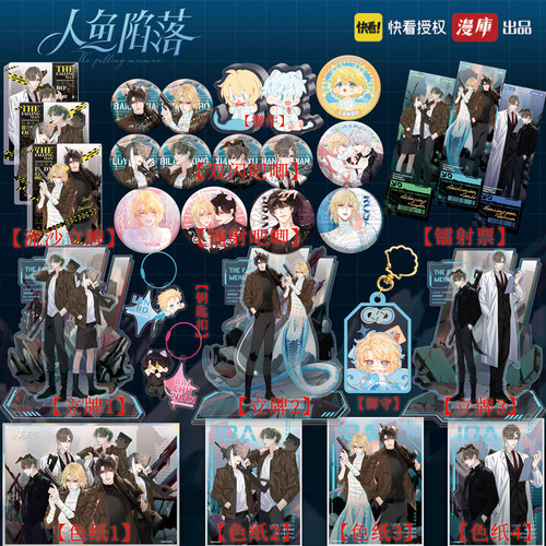 正版人鱼陷落官方周边