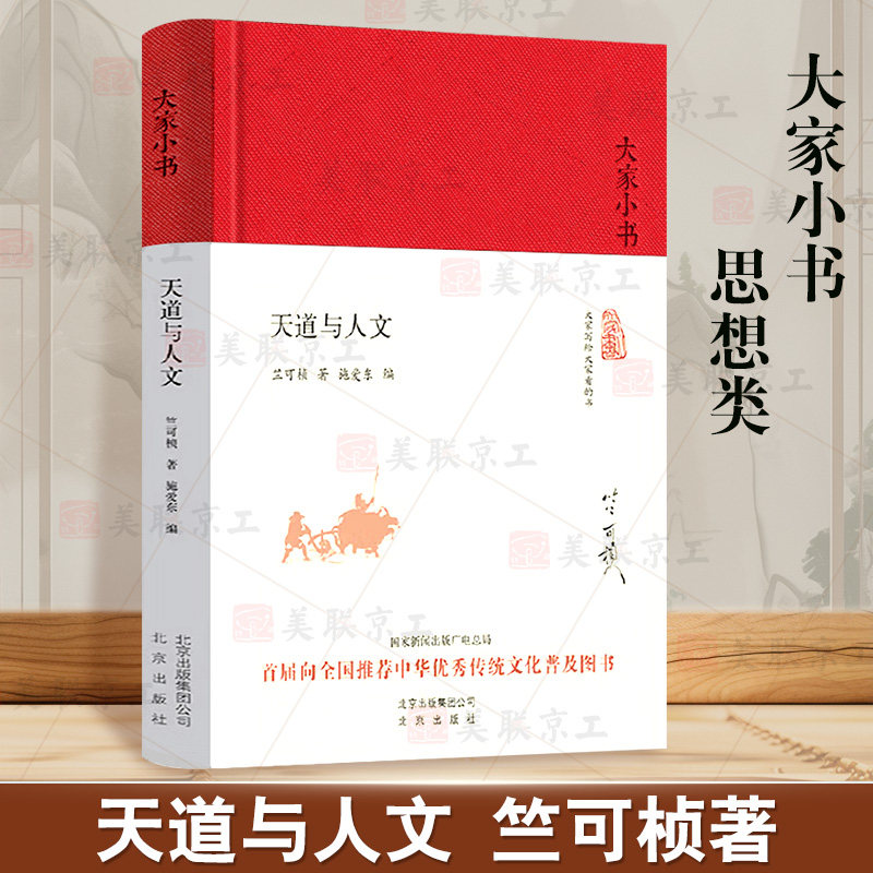 认准正版】天道与人文精装正版 竺可桢著 向全国推荐中华优秀传统文化普及书籍 北京出版社 气象学家浙江大学老校长经典作品