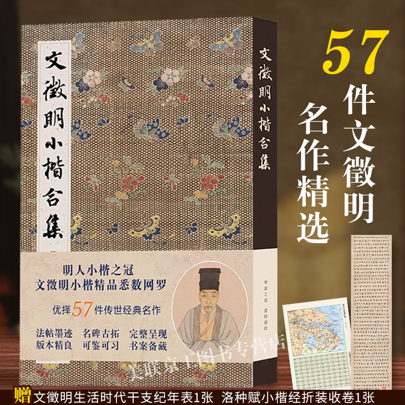 认准正版】文徵明小楷合集57件名作 千字文琴赋文赋草堂十志金刚离骚高清临摹原碑帖墨迹本 金石拓片硬笔毛笔书法字帖全集入门书籍