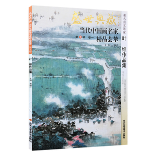 5件8折 北京工艺美术出版 盛世典藏系列 艺术绘画书籍 贾德江当代中国画名家 叶维作品集 第5辑 卷一 山水画 正版 精品荟萃 社