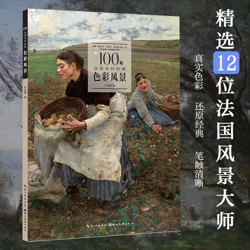 【认准正版】欧洲经典色彩风景 法国乡村英国风光油画临本 西方印象派大师风景写生画册美术艺考水粉油画临摹参考绘画鉴赏书籍范本