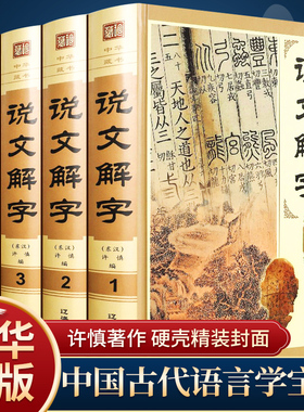 认准正版】说文解字 许慎著正版全版 全今释图解540部首篆书字注解 精装大字本 注段玉裁注中华书局小学生版图解汉字古汉语儿童