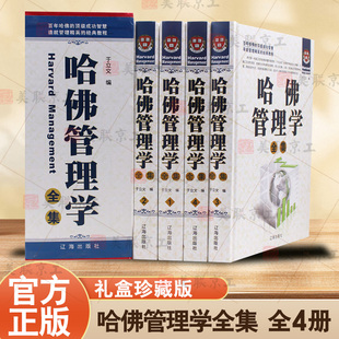认准正版 哈佛商学院知识精髓经典 哈佛管理学全集 管理学通俗读物 点评案例企业管理学领导管理艺术战略经营管理书籍 全4册精装