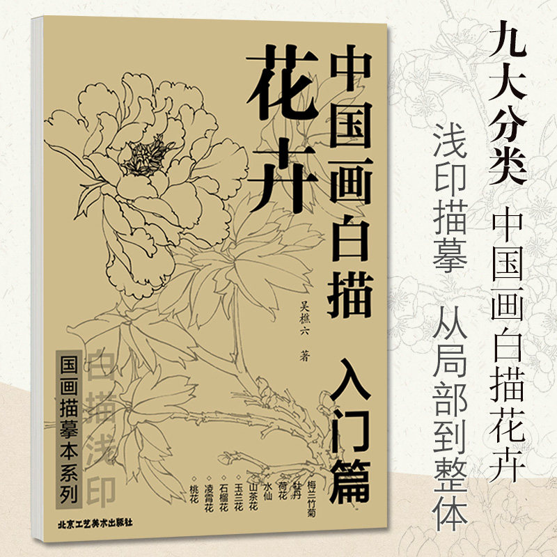 【正版包邮】中国画白描 花卉入门篇 国画临摹画册 吴樵六著 零基础白描入门 国画临摹本白描画谱底稿工笔画 花鸟入门描摹速写书高性价比高么？