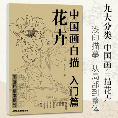 正版包邮中国画白描花卉入门篇