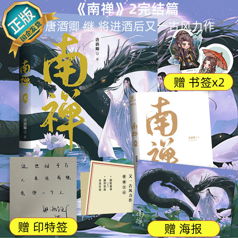 限时作者亲签南禅2随书附赠海报+书签*2】南禅2小说 唐酒卿著 将进酒全套小说限时狩猎未删减正版古风青春言情小说书