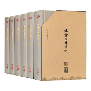 鸿雪因缘图记（盒装共6册）/北京古籍丛书 图文相辅，山水相成，清代社会风貌跃然纸上