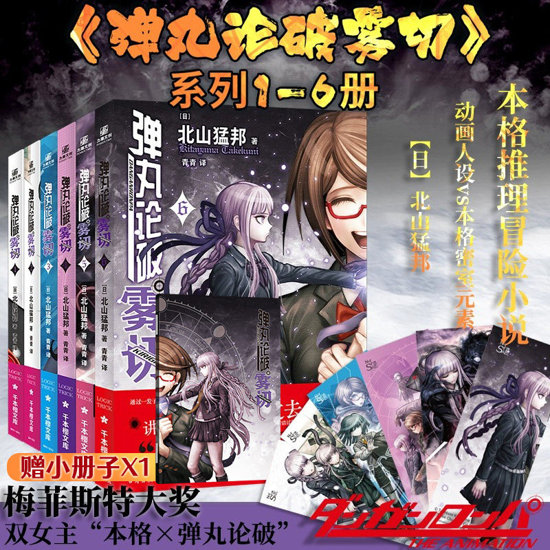 【赠精美人物书签】弹丸论破雾切全6册中文版 本格密室冒险推理游戏官方外传轻小说“本格×弹丸论破”北山猛邦动画人设双女主探案怎么看?