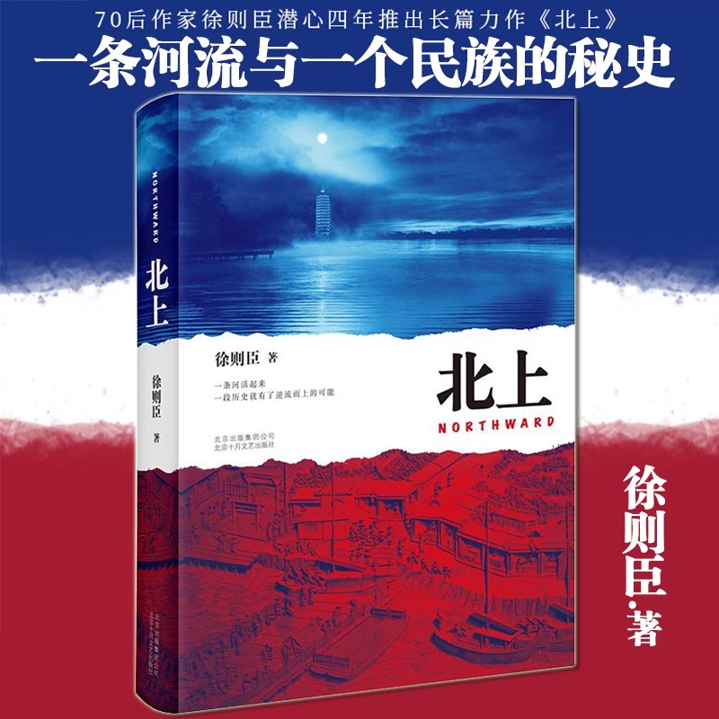 限量前50亲签】北上徐则臣著第十届茅盾文学奖获奖作品70后代表作家徐则臣潜心四年推出长篇力作一条河流与一个民族的秘史-封面