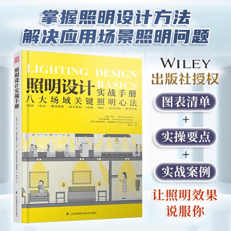 【官方正版】照明设计实战手册 室内设计师灯光设计基础教程灯具选择参数速查手册家居装修软装搭配教程图解八大场所照明设计书籍