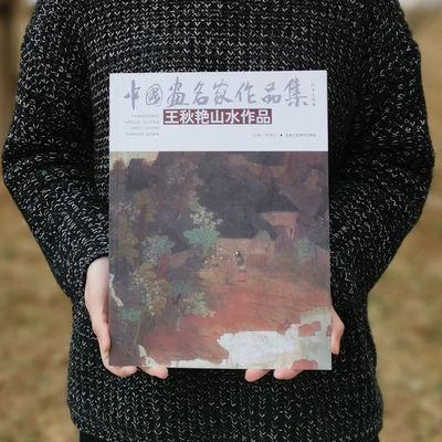 王秋艳山水作品 中国画名家作品集 第七辑 山水画鉴赏 收藏 贾德江 主编 正版  北京工艺美术出版社