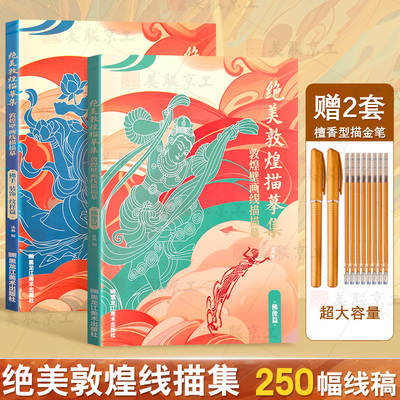 现货正版 敦煌描摹本佛像篇+佛手装饰纹样篇正版共250幅敦煌壁画线稿描摹本线描本成人静心解压涂色画本飞天人物临摹画册敦煌图案