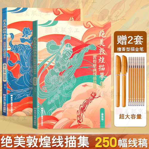 现货正版 敦煌描摹本佛像篇+佛手装饰纹样篇正版共250幅敦煌壁画线稿描摹本线描本成人静心解压涂色画本飞天人物临摹画册敦煌图案