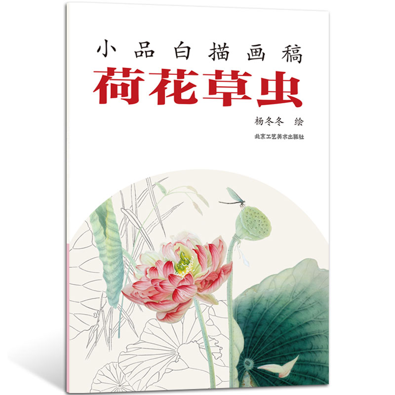 正版荷花草虫小品白描画稿杨冬冬绘艺术绘画绘画技法工笔画家新创作的白描画稿北京工艺美术出版社书籍-封面