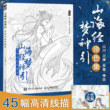 山海经梦神引 古风涂色线描集 赠配色参考视频 古风涂色书 线描山川古神异兽唯美线稿动漫插画哒哒猫成人解压填色书秘密花园