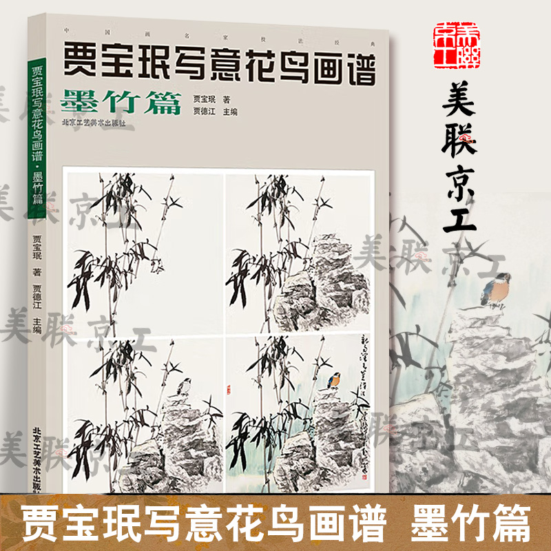 正版包邮 贾宝珉写意花鸟画谱 墨竹篇 名家画集 墨竹绘画技法 工笔花鸟画起步入门 国画花鸟画教程国画书籍 艺术绘画国画书