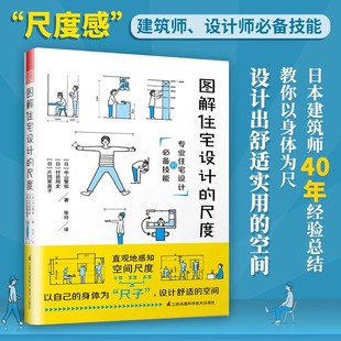 图解住宅设计的尺度空间设计师书籍室内空间设计与尺度设计住宅设计规范初学者零基础从入门到精通室内设计图解空间设计住宅设计书