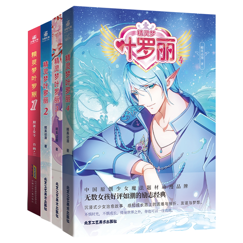 精灵梦叶罗丽1-4全4册漫画故事