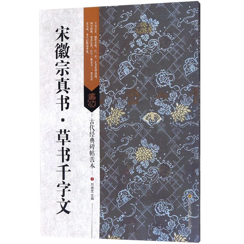 宋徽宗真书草书千字文 古代经典碑帖善本 宋徽宗 书法碑帖字帖 书籍 艺术书法系列书籍 古代真书草书书法 正版包邮