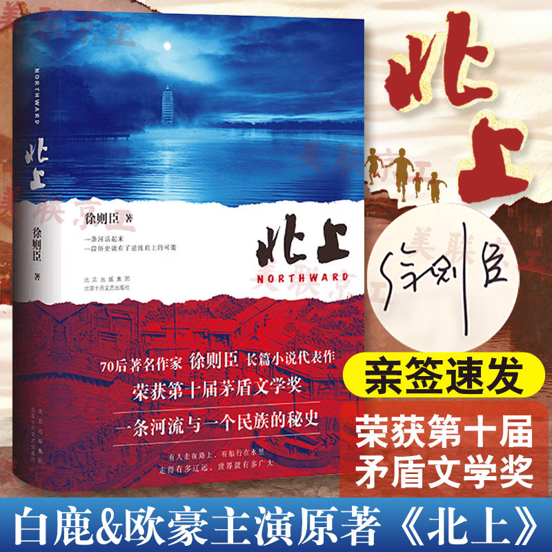 亲签速发 北上徐则臣著正版 第十届茅盾文学奖获奖作品70后代表作家潜心四年推出长篇力作一条河流与一个民族的秘史现当代文学随笔