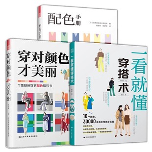 一看就懂穿搭术 穿对颜色才美丽 穿搭黄金法则扬长避短衣品修炼手册服装 正版 配饰造型搭配书一本通 博主 3册 网红时尚 配色手册