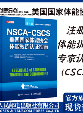 正版NSCA-CSCS美国国家体能协会体能教练认证指南第4版 NSCA运动营养学书 nsca cscs 人民邮电出版社体能训练书籍健身训练计划