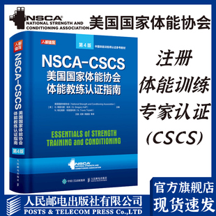 NSCA运动营养学书 CSCS美国国家体能协会体能教练认证指南第4版 NSCA 社体能训练书籍健身训练计划 cscs 人民邮电出版 nsca 正版