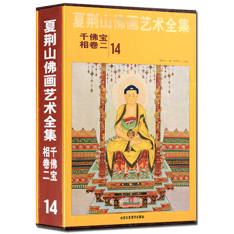 夏荆山佛画艺术全集14 千佛宝相卷二 贾德江 中国佛像画集佛像画册佛画像立体佛像手绘中国佛释绘画佛道人物工笔国画画谱 正版包邮