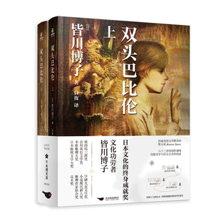 侦探悬疑推理系列小说书籍 双头巴比伦上 皆川博子双生子命运截然不同 2册 力潮文创 下套装
