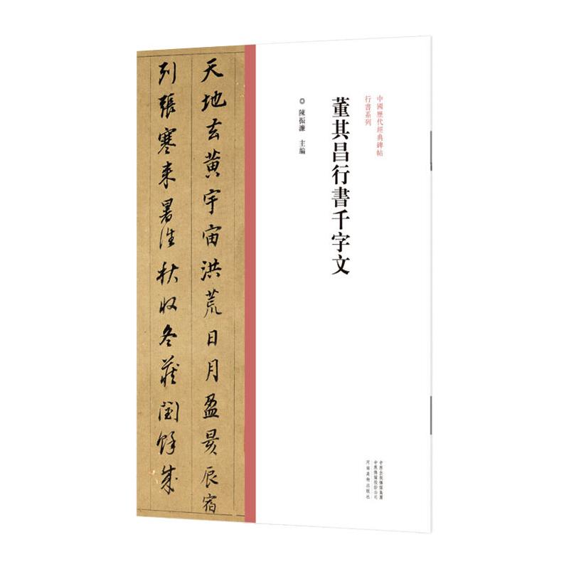 正版包邮 中国历代经典碑帖行书系列/董其昌行书千字文 行书毛笔书法