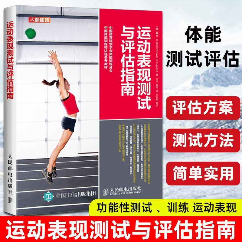 运动表现测试与评估指南