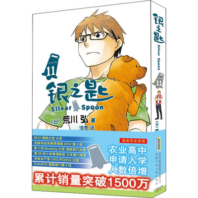 银之匙11(日)荒川弘著青春