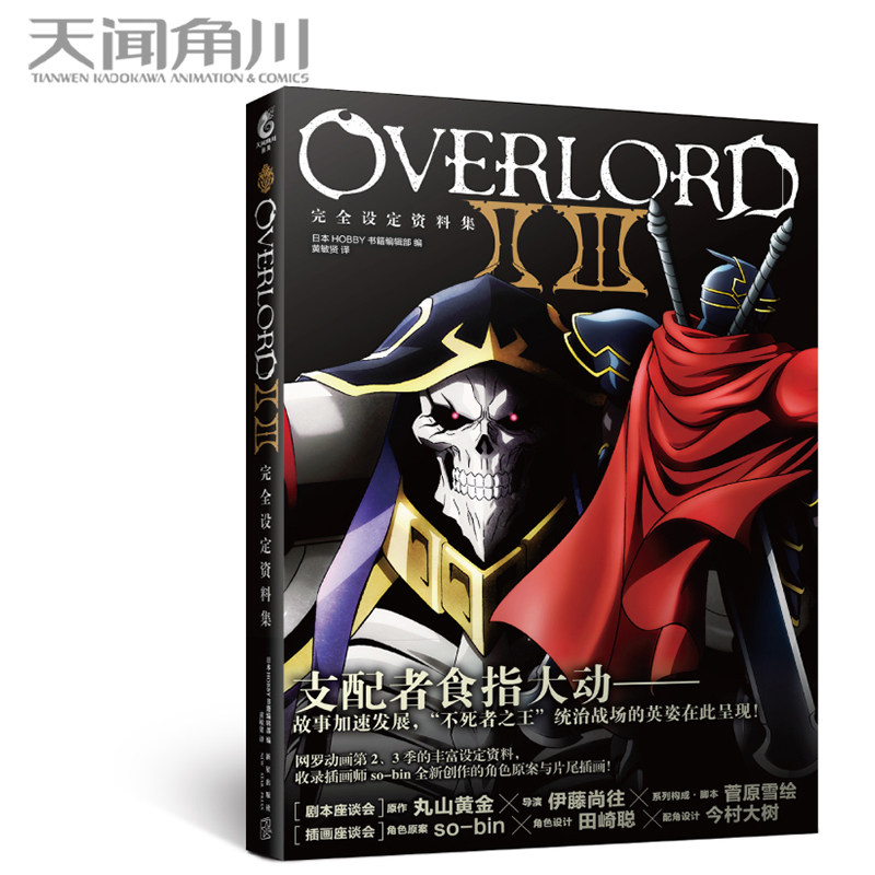 overlord ⅡⅢ完全设定资料集 天闻角川 动画动漫不死者之王第2-3季
