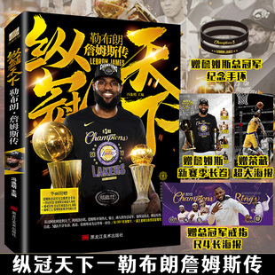 勒布朗詹姆斯传 赠大海报X2 随机加赠扑克牌 正版 纵冠天下 手环 NBA超级巨星励志故事美国洛杉矶湖人篮球生日送男友体育书籍 长卷