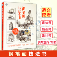 正版现货 钢笔画技法全书 亚瑟格帕蒂尔 手绘表现技法基础教程从入门到精通初学者绘画详解教材零基础书籍 上海人民美术出版社