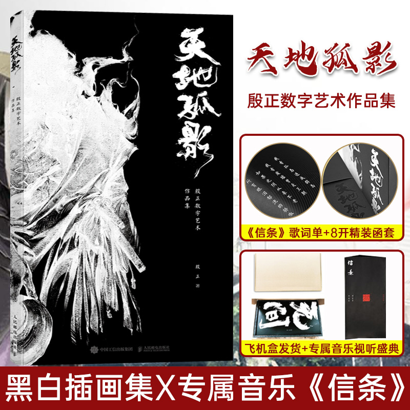 天地孤影 殷正数字艺术作品集 殷正著 《信条》专属音乐 黑白插画集艺术画册个人设定集书籍正版现货