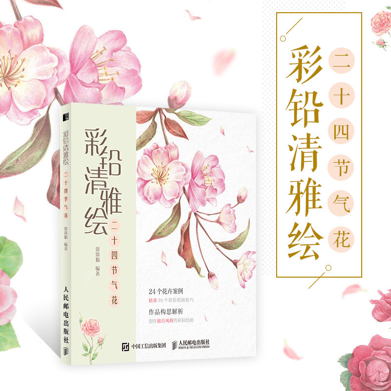 【正版包邮】彩铅清雅绘 二十四节气花 彩铅画教程书绘画书籍手绘 零基础彩铅教学册 彩铅画入门教程书彩铅画临摹本 彩铅临摹画册