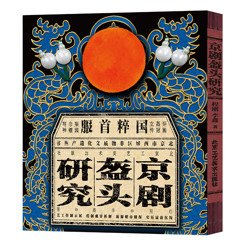 京剧盔头研究程刚李鑫著