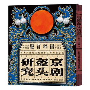 京剧盔头研究程刚李鑫著