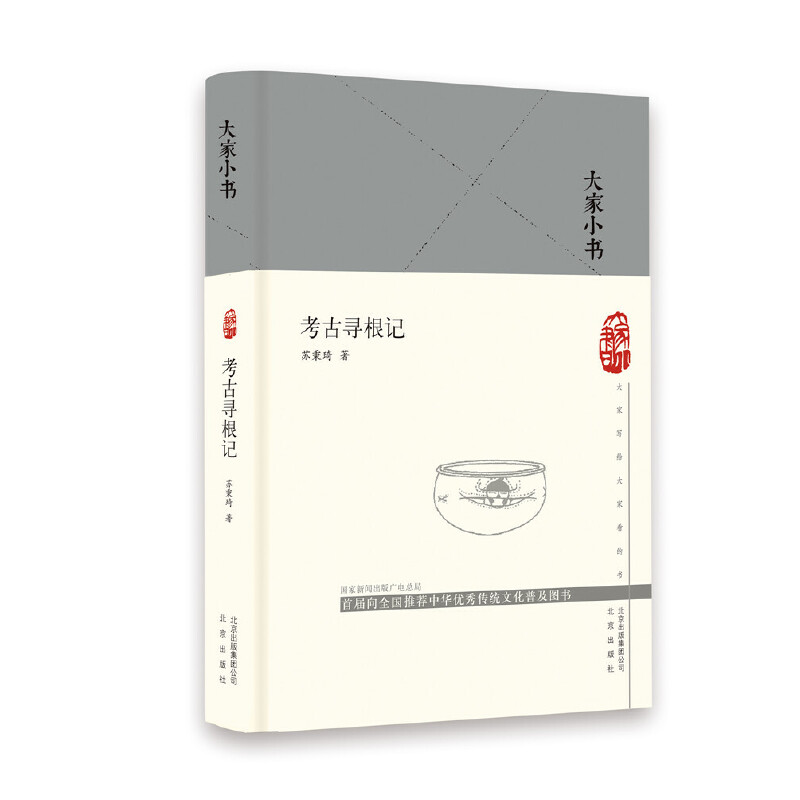 大家小书考古寻根记（精）图片