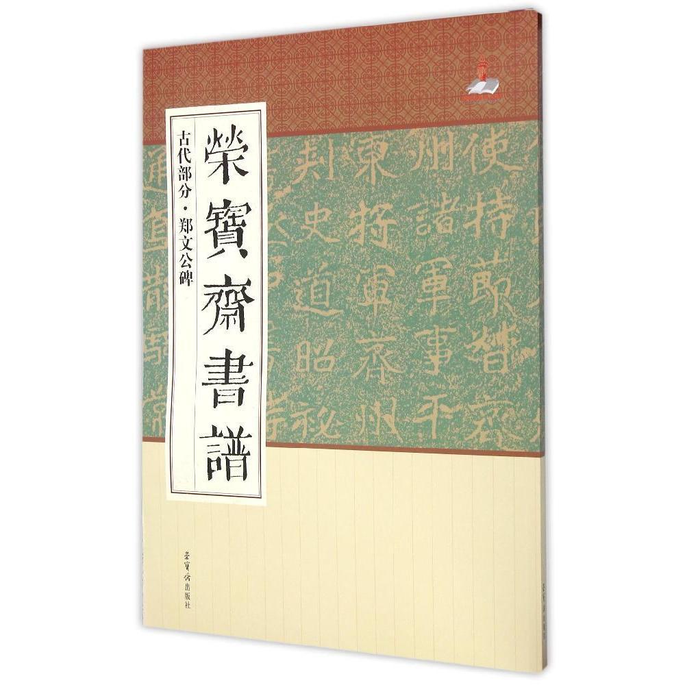 正版包邮 书法临摹字帖 荣宝斋书谱 古代部分郑文公碑 中国历代书法全集字帖临摹书法精选
