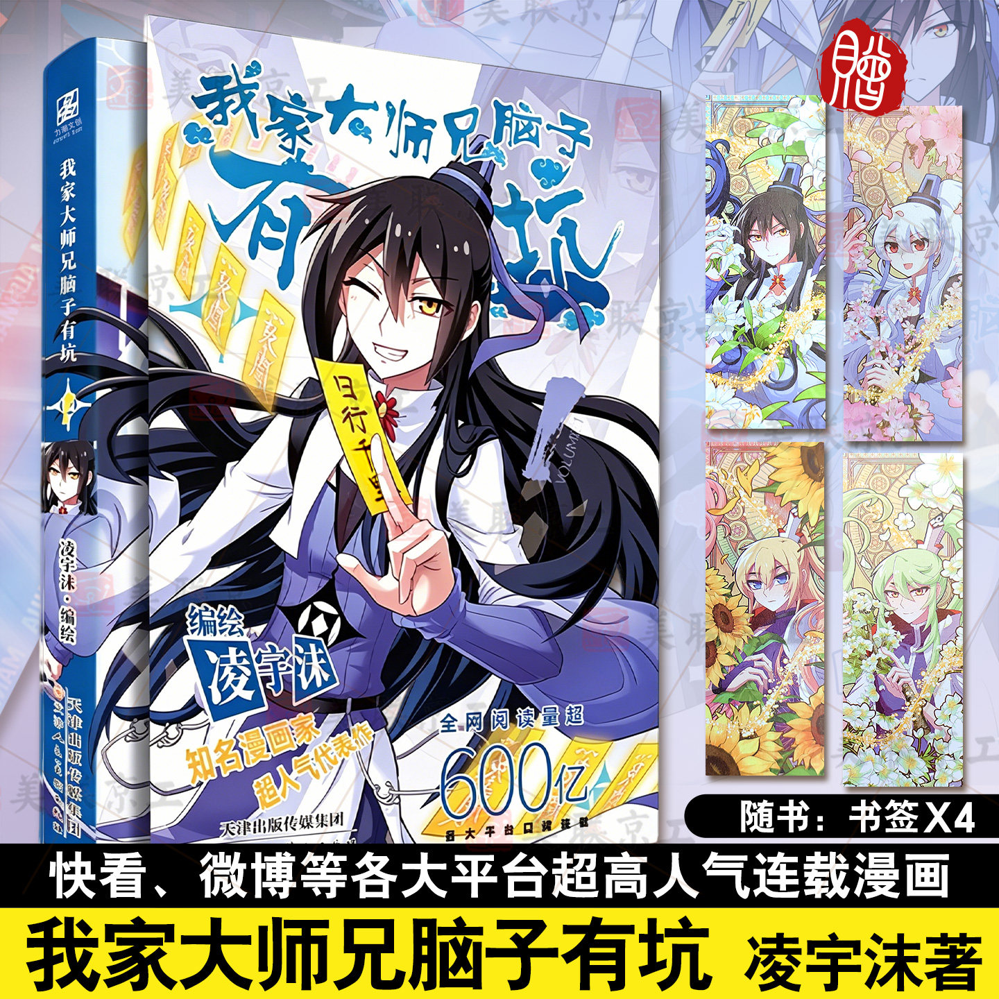 正版包邮 我家大师兄脑子有坑 凌宇沫绘著网络火爆搞笑漫画古风玄幻高人气漫画东方纤云南烟斋笔录类爆笑修真漫画漫画实体书籍包邮