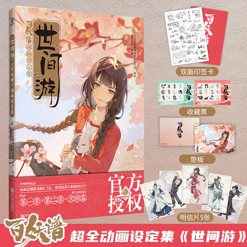 《世间游：《百妖谱》动画设定集