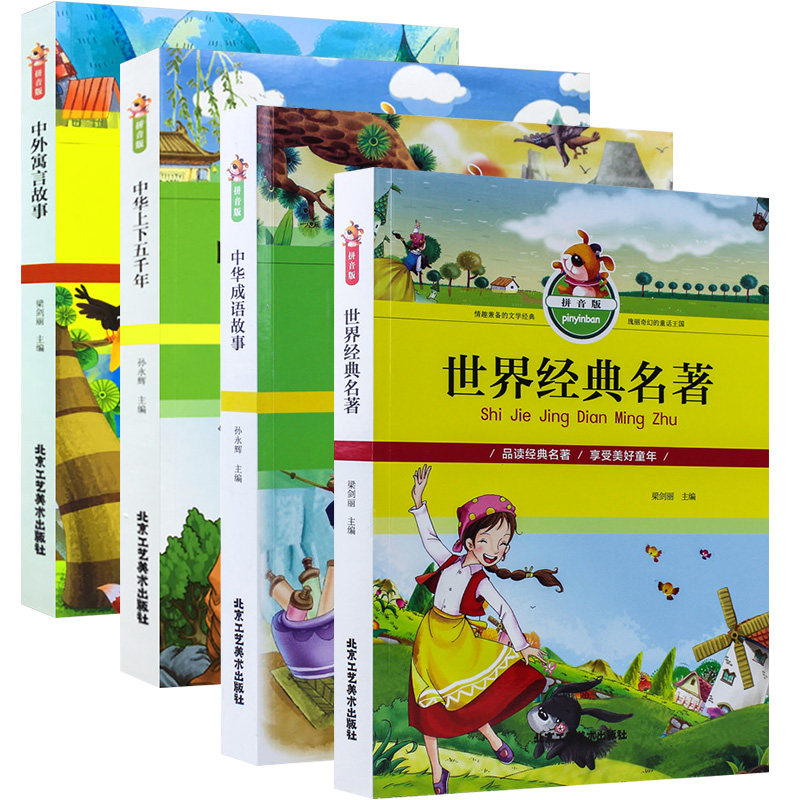 中华上下五千年 中华成语故事 中外寓言故事 世界经典名著 彩图注音版 故事全集 小学生课外书阅读书籍拼音 儿童少儿读物 正版包邮