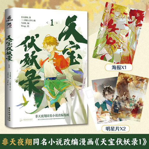 天宝伏妖录1非天夜翔著