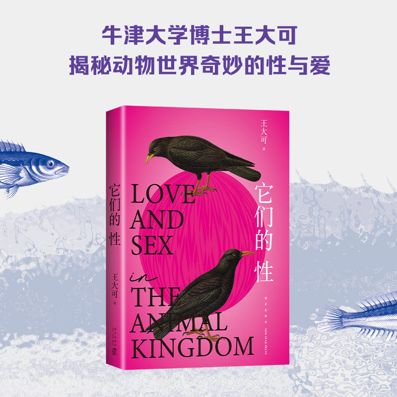 它们的性 深圳读书月“年度十大好书” 牛津大学博士王大可 研究100种动物性行为 反思人类该如何爱如何活属于什么档次？